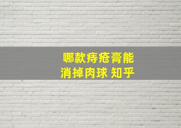 哪款痔疮膏能消掉肉球 知乎